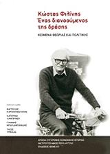 ΣΥΛΛΟΓΙΚΟ ΕΡΓΟ ΚΩΣΤΑΣ ΦΙΛΙΝΗΣ ΕΝΑΣ ΔΙΑΝΟΟΥΜΕΝΟΣ ΤΗΣ ΔΡΑΣΗΣ