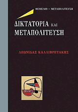 ΚΑΛΛΙΒΡΕΤΑΚΗΣ ΛΕΩΝΙΔΑΣ ΔΙΚΤΑΤΟΡΙΑ ΚΑΙ ΜΕΤΑΠΟΛΙΤΕΥΣΗ