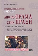 ΤΡΙΚΚΑΣ ΤΑΣΟΣ ΑΠΟ ΤΟ ΟΡΑΜΑ ΣΤΗΝ ΠΡΑΞΗ