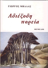 ΜΗΛΛΑΣ ΓΙΩΡΓΟΣ ΑΔΙΕΞΟΔΗ ΠΟΡΕΙΑ