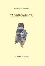ΑΝΤΩΝΑΤΟΣ ΝΙΚΟΣ ΤΑ ΧΕΙΡΟΔΕΙΚΤΑ