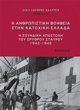 ΣΥΛΛΟΓΙΚΟ ΕΡΓΟ Η ΑΝΘΡΩΠΙΣΤΙΚΗ ΒΟΗΘΕΙΑ ΣΤΗΝ ΚΑΤΟΧΙΚΗ ΕΛΛΑΔΑ