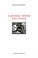 ΓΚΕΝΤΣΟΥ ΒΑΛΙΑ Ο ΔΡΟΜΟΣ ΑΝΟΙΓΕ ΣΤΟ ΤΕΛΟΣ