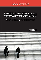 ΑΡΑΝΙΤΟΥ ΒΑΛΙΑ Η ΜΕΣΑΙΑ ΤΑΞΗ ΣΤΗΝ ΕΛΛΑΔΑ ΤΗΝ ΕΠΟΧΗ ΤΩΝ ΜΝΗΜΟΝΙΩΝ