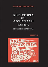 ΔΙΚΤΑΤΟΡΙΑ ΚΑΙ ΑΝΤΙΣΤΑΣΗ 1967-1974