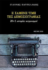 ΠΑΝΤΕΛΑΚΗΣ ΓΙΑΝΝΗΣ Η ΧΑΜΕΝΗ ΤΙΜΗ ΤΗΣ ΔΗΜΟΣΙΟΓΡΑΦΙΑΣ