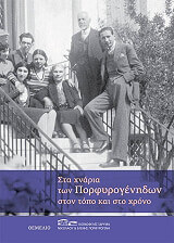 ΣΥΛΛΟΓΙΚΟ ΕΡΓΟ ΣΤΑ ΧΝΑΡΙΑ ΤΩΝ ΠΟΡΦΥΡΟΓΕΝΗΔΩΝ ΣΤΟΝ ΤΟΠΟ ΚΑΙ ΣΤΟ ΧΡΟΝΟ