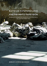 ΚΑΡΑΜΑΝΩΛΑΚΗΣ ΒΑΓΓΕΛΗΣ ΑΝΕΠΙΘΥΜΗΤΟ ΠΑΡΕΛΘΟΝ