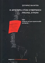 ΒΑΛΝΤΕΝ ΣΩΤΗΡΗΣ Η ΑΡΙΣΤΕΡΑ ΣΤΗΝ ΚΥΒΕΡΝΗΣΗ ΠΡΕΣΠΕΣ ΕΥΡΩΠΗ