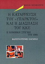 Η ΚΑΤΑΡΡΕΥΣΗ ΤΟΥ ΥΠΑΡΚΤΟΥ ΚΑΙ Η ΔΙΑΣΠΑΣΗ ΤΟΥ ΚΚΕ