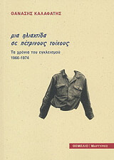 ΚΑΛΑΦΑΤΗΣ ΘΑΝΑΣΗΣ ΜΙΑ ΗΛΙΑΧΤΙΔΑ ΣΕ ΠΕΤΡΙΝΟΥΣ ΤΟΙΧΟΥΣ