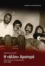 ΓΛΥΣΤΡΑΣ ΔΗΜΗΤΡΗΣ Η ΑΛΛΗ ΑΡΙΣΤΕΡΑ