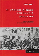 MARX KARL ΟΙ ΤΑΞΙΚΟΙ ΑΓΩΝΕΣ ΣΤΗ ΓΑΛΛΙΑ 1848 ΕΩΣ 1850