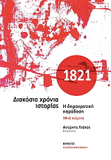 1821 ΔΙΑΚΟΣΙΑ ΧΡΟΝΙΑ ΙΣΤΟΡΙΑΣ BKS.0413253