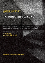 ΤΑ ΚΟΙΝΑ ΤΗΣ ΠΑΙΔΕΙΑΣ