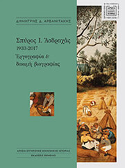 ΣΠΥΡΟΣ Ι. ΑΣΔΡΑΧΑΣ 1933-2017