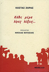 ΖΩΡΑΣ ΚΩΣΤΑΣ ΚΑΘΕ ΜΕΡΑ ΛΙΓΕΣ ΛΕΞΕΙΣ