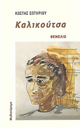 ΣΩΤΗΡΙΟΥ ΚΩΣΤΑΣ ΚΑΛΙΚΟΥΤΣΑ
