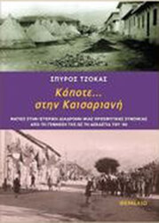ΤΖΟΚΑΣ ΣΠΥΡΟΣ ΚΑΠΟΤΕ ΣΤΗΝ ΚΑΙΣΑΡΙΑΝΗ