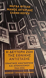 ΦΥΤΙΛΗ ΜΑΓΔΑ, ΑΥΓΕΡΙΔΗΣ ΜΑΝΟΣ, ΚΟΥΚΗ ΕΛΕΝΗ Η ΔΕΥΤΕΡΗ ΖΩΗ ΤΗΣ ΕΘΝΙΚΗΣ ΑΝΤΙΣΤΑΣΗΣ