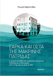 ΧΑΡΠΑΝΤΙΔΟΥ ΓΕΩΡΓΙΑ ΣΑΡΚΑ ΚΑΙ ΟΣΤΑ ΤΗΣ ΜΑΚΡΙΝΗΣ ΠΑΤΡΙΔΑΣ