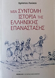 ΛΟΥΚΟΣ ΧΡΗΣΤΟΣ ΜΙΑ ΣΥΝΤΟΜΗ ΙΣΤΟΡΙΑ ΤΗΣ ΕΛΛΗΝΙΚΗΣ ΕΠΑΝΑΣΤΑΣΗΣ