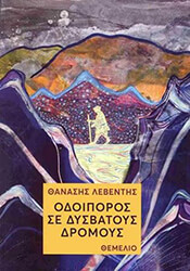 ΛΕΒΕΝΤΗΣ ΘΑΝΑΣΗΣ ΟΔΟΙΠΟΡΟΣ ΣΕ ΔΥΣΒΑΤΟΥΣ ΔΡΟΜΟΥΣ