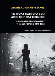 ΚΑΛΛΙΒΡΕΤΑΚΗΣ ΛΕΩΝΙΔΑΣ ΤΟ ΠΟΛΥΤΕΧΝΕΙΟ ΕΞΩ ΑΠΟ ΤΟ ΠΟΛΥΤΕΧΝΕΙΟ