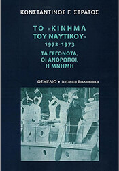 ΣΤΡΑΤΟΣ ΚΩΝΣΤΑΝΤΙΝΟΣ ΤΟ ΚΙΝΗΜΑ ΤΟΥ ΝΑΥΤΙΚΟΥ 1972-1973