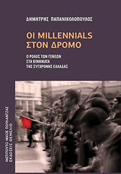 ΠΑΠΑΝΙΚΟΛΟΠΟΥΛΟΣ ΔΗΜΗΤΡΗΣ ΟΙ MILLENNIALS ΣΤΟΝ ΔΡΟΜΟ