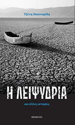 ΟΙΚΟΝΟΜΙΔΗ ΤΖΕΝΗ Η ΛΕΙΨΥΔΡΙΑ ΚΑΙ ΑΛΛΕΣ ΙΣΤΟΡΙΕΣ