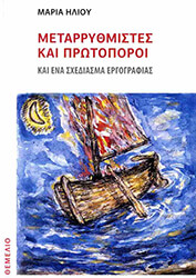 ΗΛΙΟΥ ΜΑΡΙΑ ΜΕΤΑΡΡΥΘΜΙΣΤΕΣ ΚΑΙ ΠΡΩΤΟΠΟΡΟΙ