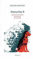 ΣΩΤΗΡΙΟΥ ΚΩΣΤΑΣ ΛΑΚΩΝΙΑΣ 8