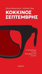 BESANCENOT OLIVIER, LOWY MICHAEL ΚΟΚΚΙΝΟΣ ΣΕΠΤΕΜΒΡΗΣ