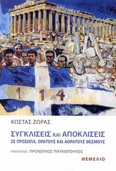 ΖΩΡΑΣ ΚΩΣΤΑΣ ΣΥΓΚΛΙΣΕΙΣ ΚΑΙ ΑΠΟΚΛΙΣΕΙΣ ΣΕ ΠΡΟΣΩΠΑ ΟΡΑΤΟΥΣ ΚΑΙ ΑΟΡΑΤΟΥΣ ΘΕΣΜΟΥΣ