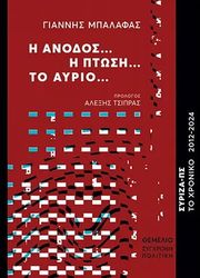 ΜΠΑΛΑΦΑΣ ΓΙΑΝΝΗΣ Η ΑΝΟΔΟΣ Η ΠΤΩΣΗ ΤΟ ΑΥΡΙΟ