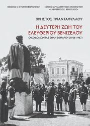 ΤΡΙΑΝΤΑΦΥΛΛΟΥ ΧΡΗΣΤΟΣ Η ΔΕΥΤΕΡΗ ΖΩΗ ΤΟΥ ΕΛΕΥΘΕΡΙΟΥ ΒΕΝΙΖΕΛΟΥ