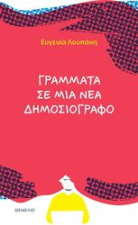 ΛΟΥΠΑΚΗ ΕΥΓΕΝΙΑ ΓΡΑΜΜΑΤΑ ΣΕ ΜΙΑ ΝΕΑ ΔΗΜΟΣΙΟΓΡΑΦΟ