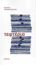 ΧΑΤΖΗΠΑΝΑΓΙΩΤΟΥ ΜΑΝΟΛΗΣ ΤΕΦΤΕΡΙΑ