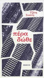 ΣΙΟΥΤΗ ΤΖΕΝΗ ΠΕΡΑ ΔΩΘΕ