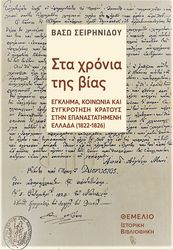 ΣΕΙΡΗΝΙΔΟΥ ΒΑΣΩ ΣΤΑ ΧΡΟΝΙΑ ΤΗΣ ΒΙΑΣ