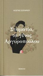 ΣΩΤΗΡΙΟΥ ΚΩΣΤΑΣ ΣΤΑΜΑΤΙΑ ΤΟ ΓΕΝΟΣ ΑΡΓΥΡΟΠΟΥΛΟΥ