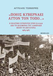 ΤΣΕΚΕΡΗΣ ΑΓΓΕΛΟΣ ΠΟΙΟΣ ΚΥΒΕΡΝΑΕΙ ΑΥΤΟΝ ΤΟΝ ΤΟΠΟ