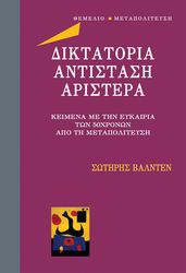 WALLDEN SOTIRIS ΔΙΚΤΑΤΟΡΙΑ ΑΝΤΙΣΤΑΣΗ ΑΡΙΣΤΕΡΑ