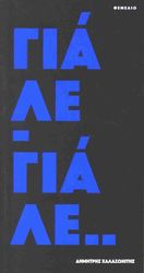 ΓΙΑΛΕ ΓΙΑΛΕ