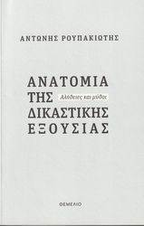 ΡΟΥΠΑΚΙΩΤΗΣ ΑΝΤΩΝΗΣ ΑΝΑΤΟΜΙΑ ΤΗΣ ΔΙΚΑΣΤΙΚΗΣ ΕΞΟΥΣΙΑΣ