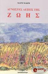 ΜΑΚΡΗ ΜΑΙΡΗ ΑΓΝΩΣΤΕΣ ΛΕΞΕΙΣ ΤΗΣ ΖΩΗΣ