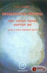ΚΕΛΕΣΙΔΟΥ ΑΝΝΑ ΠΡΟΣΩΚΡΑΤΙΚΕΣ ΜΕΛΕΤΕΣ ΤΩΝ ΛΟΓΩΝ ΤΩΝΔΕ ΕΟΝΤΩΝ ΑΕΙ