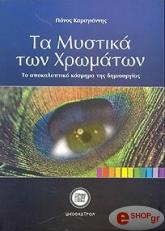 ΚΑΡΑΓΙΑΝΝΗΣ ΠΑΝΟΣ ΤΑ ΜΥΣΤΙΚΑ ΤΩΝ ΧΡΩΜΑΤΩΝ