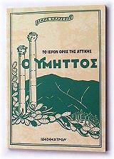 ΚΑΛΛΕΡΓΗ ΔΙΔΩ Ο ΥΜΗΤΤΟΣ ΤΟ ΙΕΡΟΝ ΟΡΟΣ ΤΗΣ ΑΤΤΙΚΗΣ
